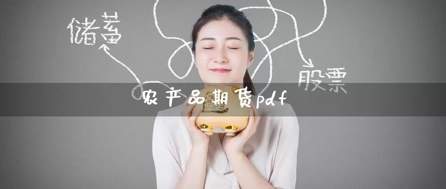 农产品期货pdf_https://www.51pinbao.com_恒指直播室_第1张