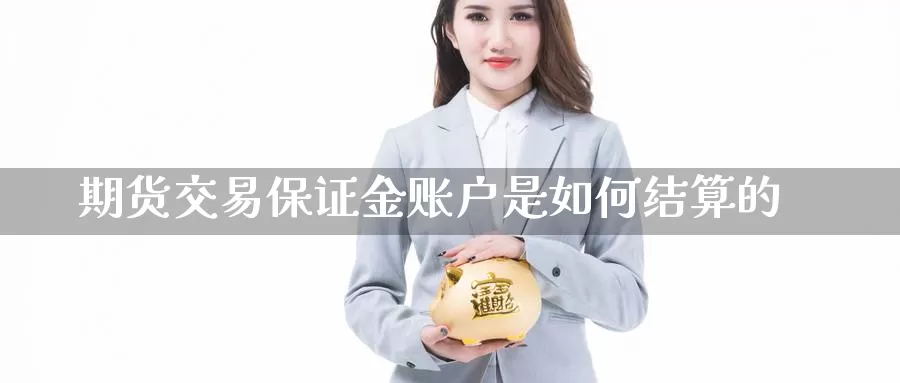 期货交易保证金账户是如何结算的_https://www.51pinbao.com_纳指直播室_第1张