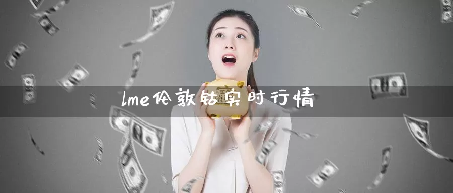 lme伦敦钴实时行情_https://www.51pinbao.com_期货直播室_第1张