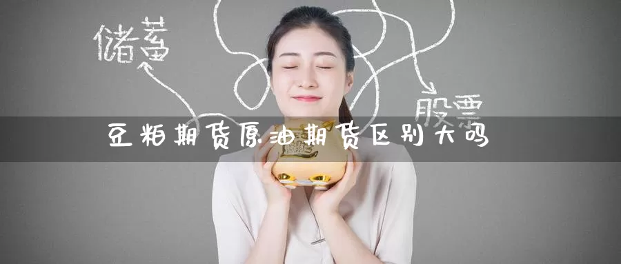 豆粕期货原油期货区别大吗_期货直播室_第1张_51期货直播网 豆粕期货原油期货区别大吗_https://www.51pinbao.com_期货直播室_第1张
