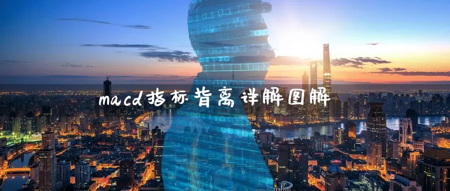 macd指标背离详解图解_德指直播室_第1张_51期货直播网 macd指标背离详解图解_https://www.51pinbao.com_德指直播室_第1张