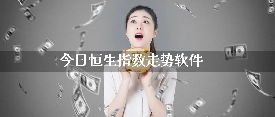 今日恒生指数走势软件_https://www.51pinbao.com_纳指直播室_第1张