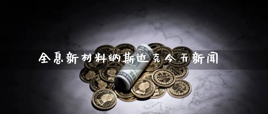 全息新材料纳斯达克今天新闻_德指直播室_第1张_51期货直播网 全息新材料纳斯达克今天新闻_https://www.51pinbao.com_德指直播室_第1张