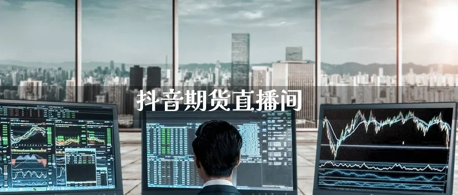 抖音期货直播间_https://www.51pinbao.com_恒指直播室_第1张