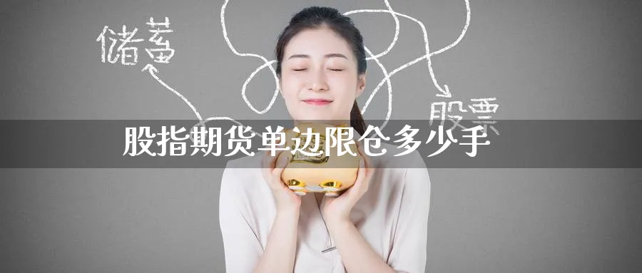 股指期货单边限仓多少手_https://www.51pinbao.com_恒指直播室_第1张