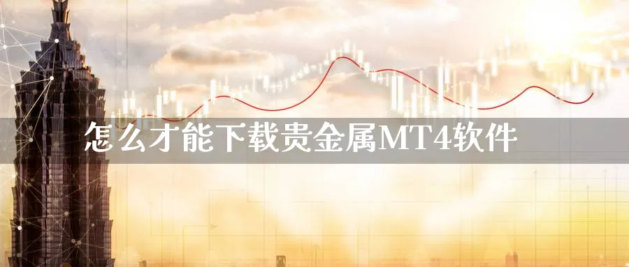 怎么才能下载贵金属MT4软件_恒指直播室_第1张_51期货直播网 怎么才能下载贵金属MT4软件_https://www.51pinbao.com_恒指直播室_第1张