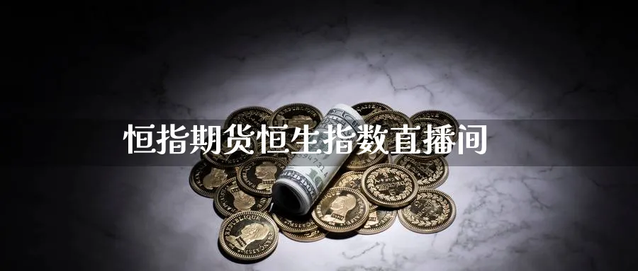 恒指期货恒生指数直播间_https://www.51pinbao.com_纳指直播室_第1张