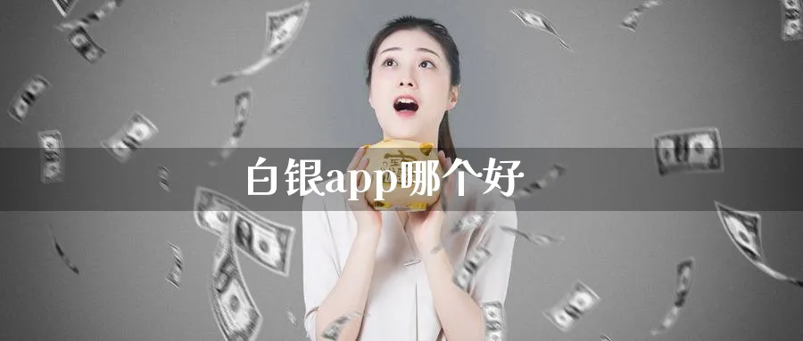 白银app哪个好_https://www.51pinbao.com_原油直播室_第1张