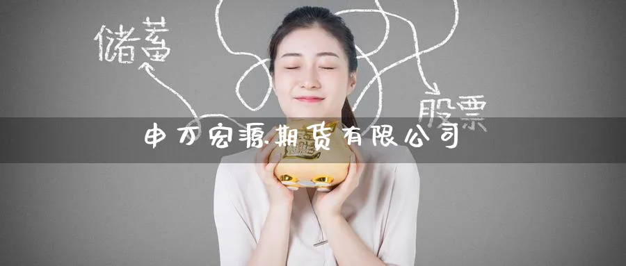 申万宏源期货有限公司_https://www.51pinbao.com_期货直播室_第1张