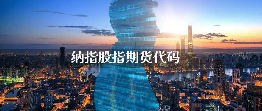纳指股指期货代码_https://www.51pinbao.com_原油直播室_第1张
