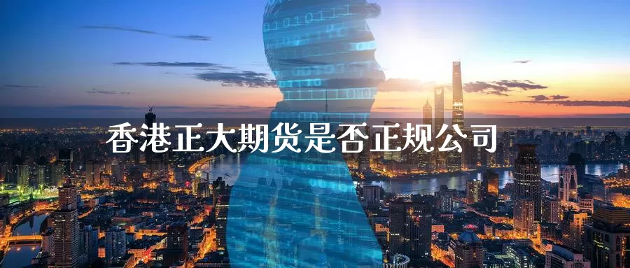 香港正大期货是否正规公司_https://www.51pinbao.com_期货直播室_第1张