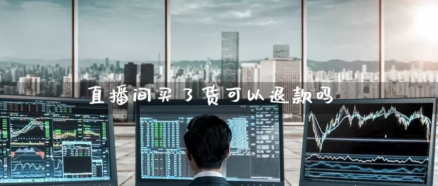 直播间买了货可以退款吗_https://www.51pinbao.com_纳指直播室_第1张