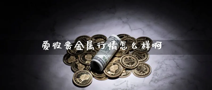 爱彼贵金属行情怎么样啊_恒指直播室_第1张_51期货直播网 爱彼贵金属行情怎么样啊_https://www.51pinbao.com_恒指直播室_第1张