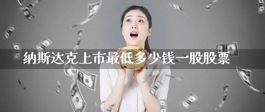 纳斯达克上市最低多少钱一股股票_原油直播室_第1张_51期货直播网 纳斯达克上市最低多少钱一股股票_https://www.51pinbao.com_原油直播室_第1张