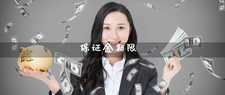 保证金期限_纳指直播室_第1张_51期货直播网 保证金期限_https://www.51pinbao.com_纳指直播室_第1张