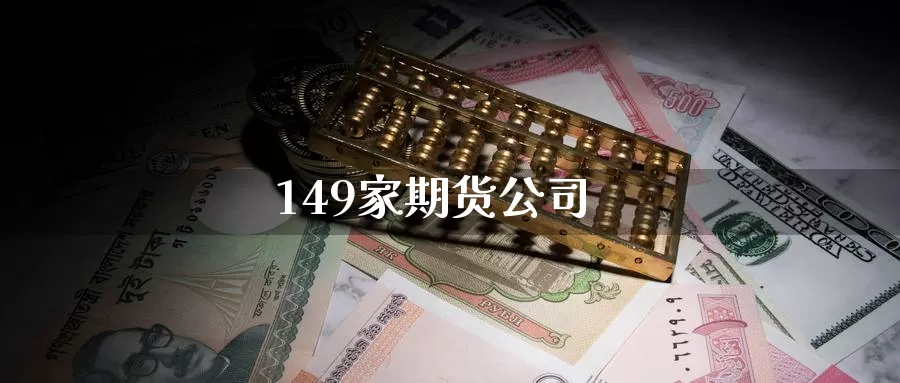 149家期货公司_德指直播室_第1张_51期货直播网 149家期货公司_https://www.51pinbao.com_德指直播室_第1张