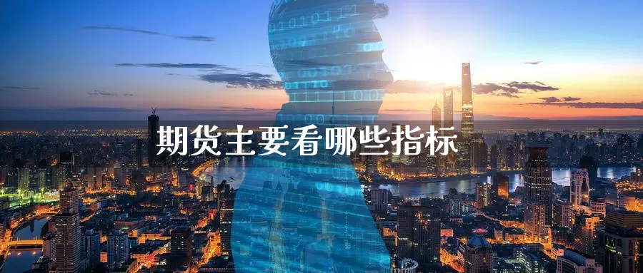 期货主要看哪些指标_纳指直播室_第1张_51期货直播网 期货主要看哪些指标_https://www.51pinbao.com_纳指直播室_第1张