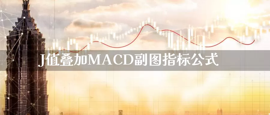 J值叠加MACD副图指标公式_https://www.51pinbao.com_德指直播室_第1张