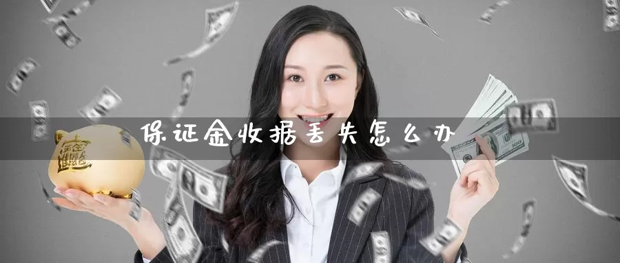 保证金收据丢失怎么办_德指直播室_第1张_51期货直播网 保证金收据丢失怎么办_https://www.51pinbao.com_德指直播室_第1张