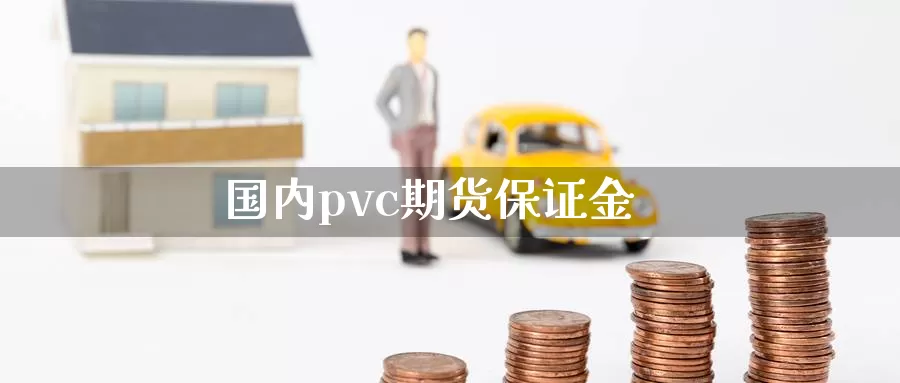 国内pvc期货保证金_纳指直播室_第1张_51期货直播网 国内pvc期货保证金_https://www.51pinbao.com_纳指直播室_第1张
