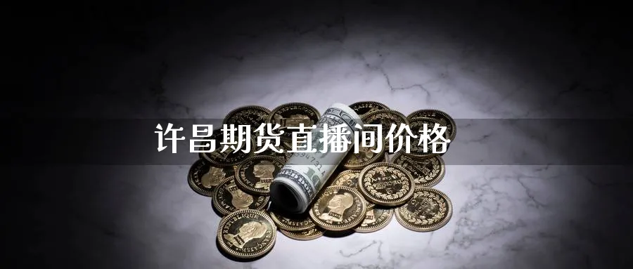 许昌期货直播间价格_纳指直播室_第1张_51期货直播网 许昌期货直播间价格_https://www.51pinbao.com_纳指直播室_第1张