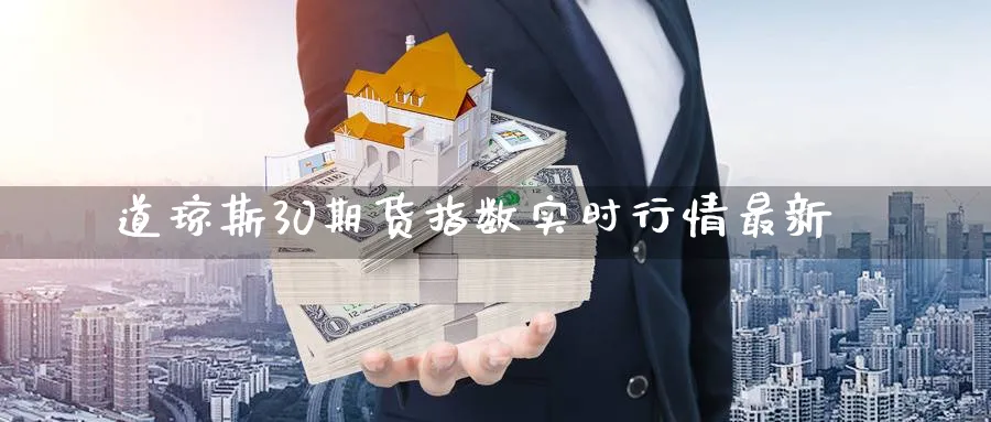 道琼斯30期货指数实时行情最新_https://www.51pinbao.com_原油直播室_第1张
