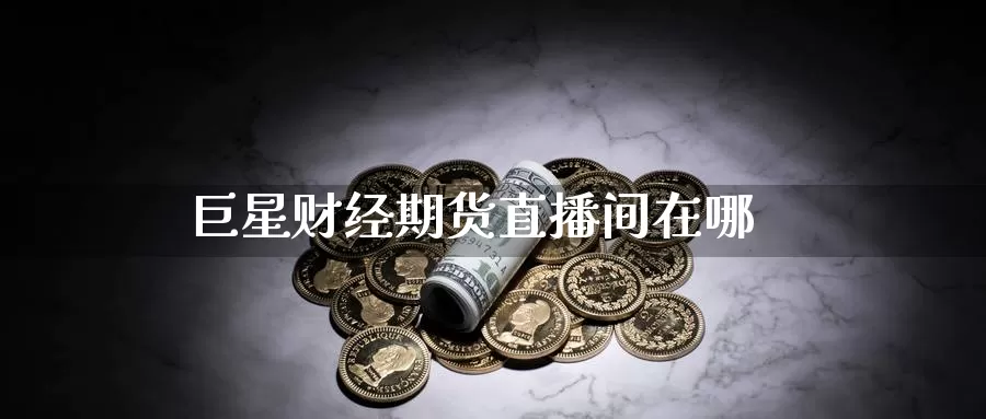 巨星财经期货直播间在哪_德指直播室_第1张_51期货直播网 巨星财经期货直播间在哪_https://www.51pinbao.com_德指直播室_第1张