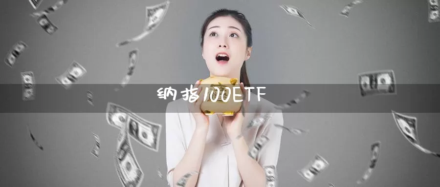 纳指100ETF_恒指直播室_第1张_51期货直播网 纳指100ETF_https://www.51pinbao.com_恒指直播室_第1张