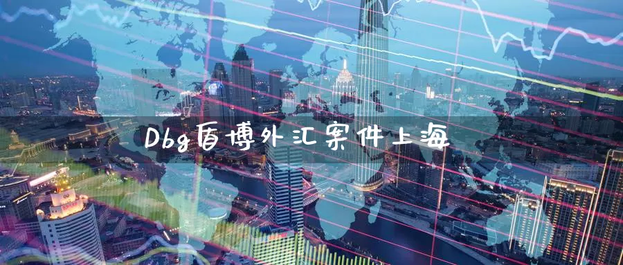 Dbg盾博外汇案件上海_纳指直播室_第1张_51期货直播网 Dbg盾博外汇案件上海_https://www.51pinbao.com_纳指直播室_第1张