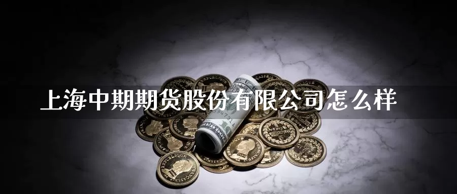 上海中期期货股份有限公司怎么样_纳指直播室_第1张_51期货直播网 上海中期期货股份有限公司怎么样_https://www.51pinbao.com_纳指直播室_第1张
