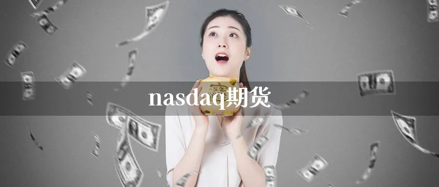 nasdaq期货_https://www.51pinbao.com_原油直播室_第1张