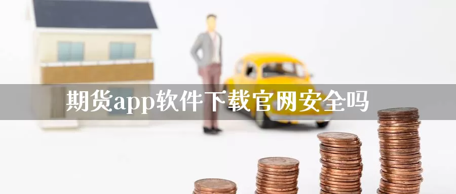 期货app软件下载官网安全吗_德指直播室_第1张_51期货直播网 期货app软件下载官网安全吗_https://www.51pinbao.com_德指直播室_第1张