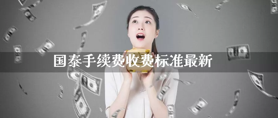 国泰手续费收费标准最新_https://www.51pinbao.com_恒指直播室_第1张