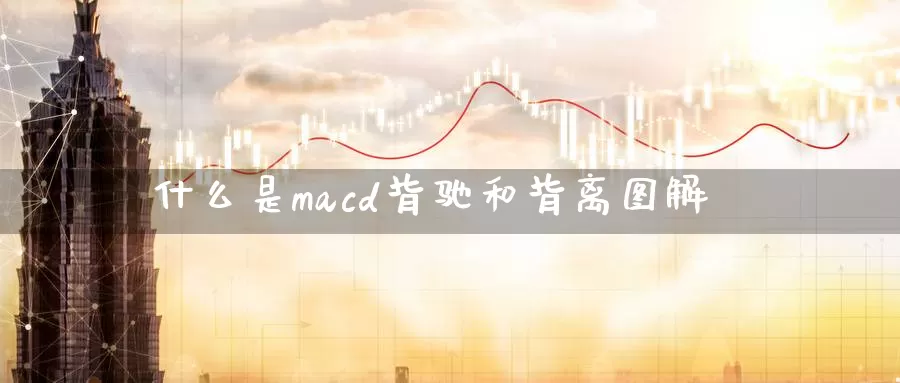 什么是macd背驰和背离图解_https://www.51pinbao.com_恒指直播室_第1张