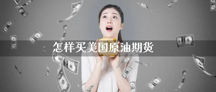 怎样买美国原油期货_期货直播室_第1张_51期货直播网 怎样买美国原油期货_https://www.51pinbao.com_期货直播室_第1张