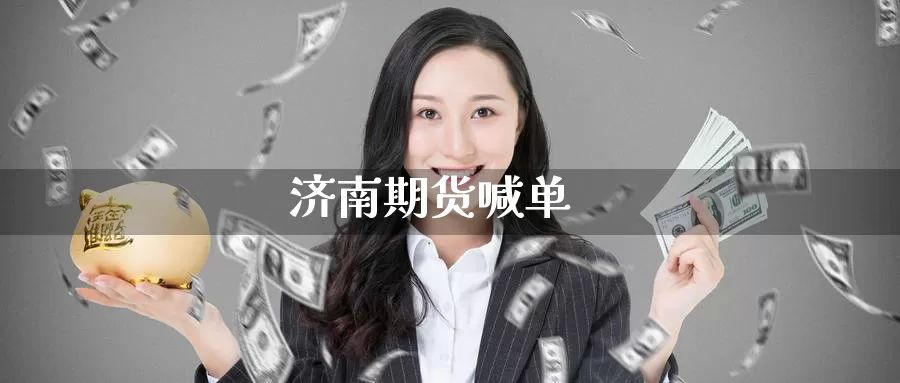 济南期货喊单_https://www.51pinbao.com_纳指直播室_第1张