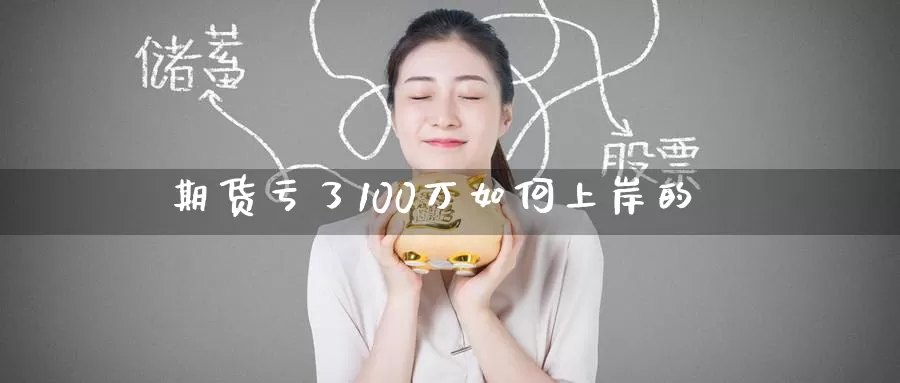 期货亏了100万如何上岸的_德指直播室_第1张_51期货直播网 期货亏了100万如何上岸的_https://www.51pinbao.com_德指直播室_第1张