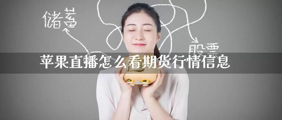 苹果直播怎么看期货行情信息_https://www.51pinbao.com_恒指直播室_第1张