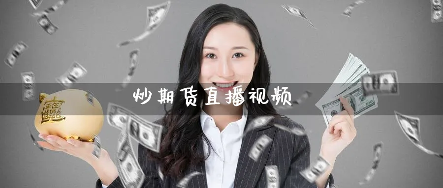 炒期货直播视频_https://www.51pinbao.com_恒指直播室_第1张