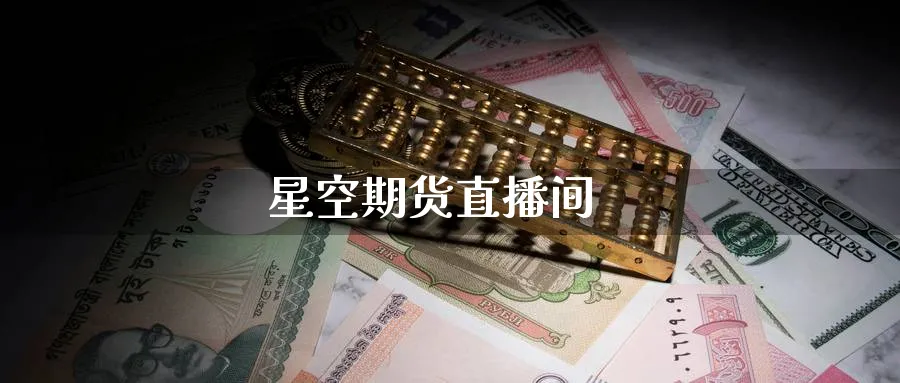 星空期货直播间_https://www.51pinbao.com_恒指直播室_第1张