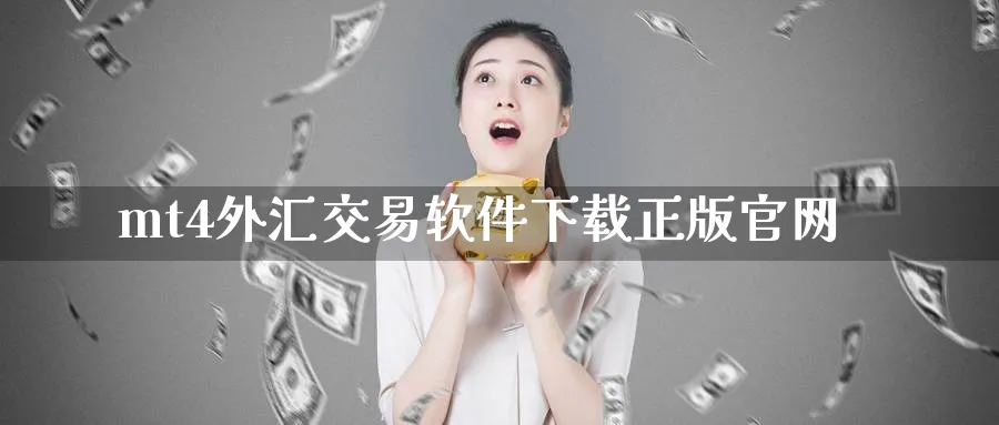 mt4外汇交易软件下载正版官网_https://www.51pinbao.com_期货直播室_第1张
