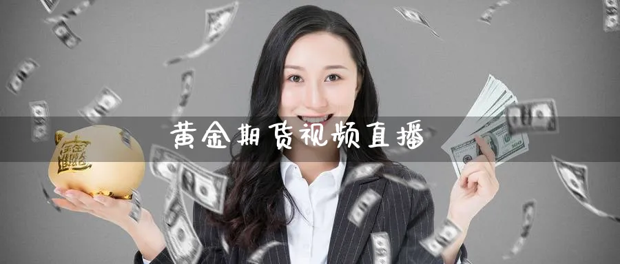黄金期货视频直播_纳指直播室_第1张_51期货直播网 黄金期货视频直播_https://www.51pinbao.com_纳指直播室_第1张