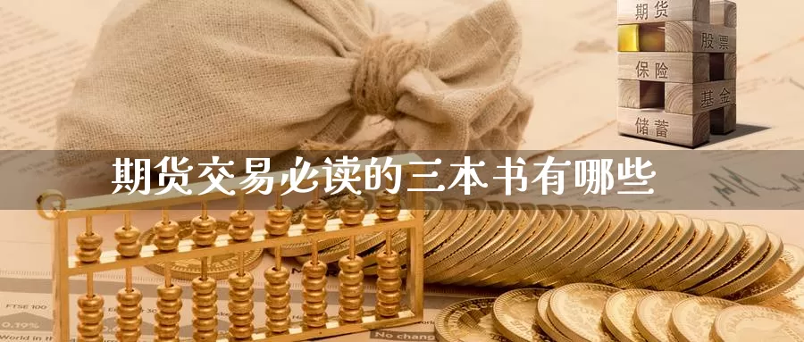 期货交易必读的三本书有哪些_https://www.51pinbao.com_期货直播室_第1张