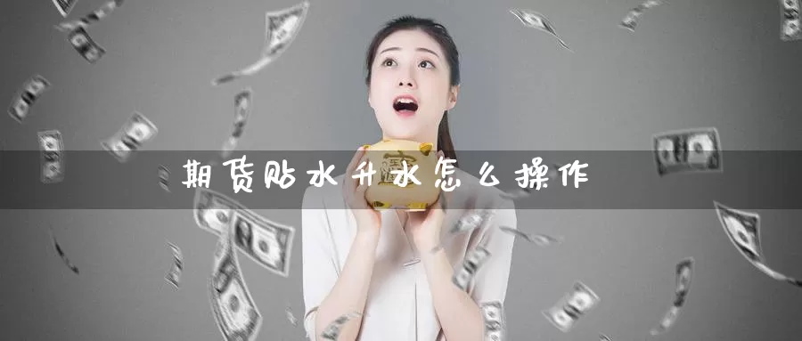 期货贴水升水怎么操作_恒指直播室_第1张_51期货直播网 期货贴水升水怎么操作_https://www.51pinbao.com_恒指直播室_第1张