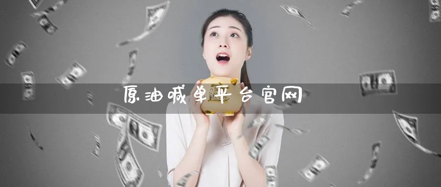 原油喊单平台官网_https://www.51pinbao.com_期货直播室_第1张