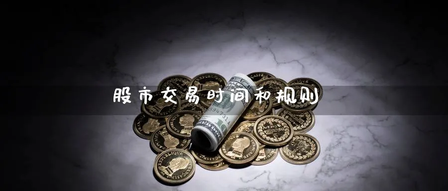 股市交易时间和规则_https://www.51pinbao.com_恒指直播室_第1张