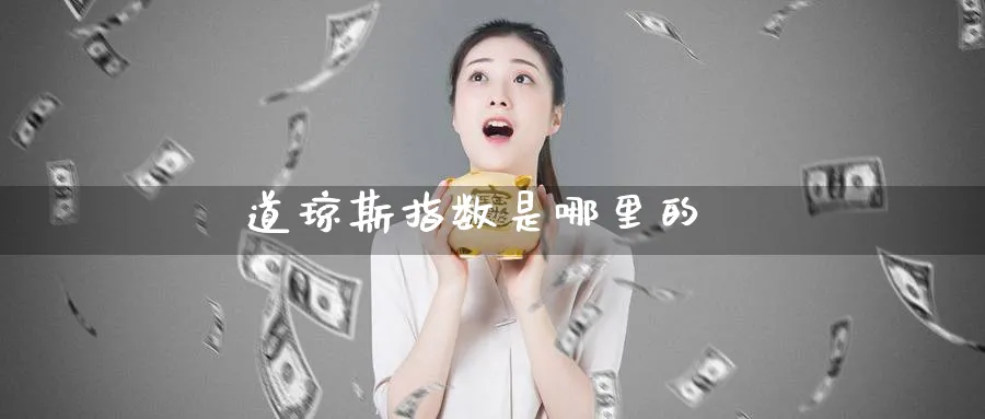 道琼斯指数是哪里的_https://www.51pinbao.com_原油直播室_第1张