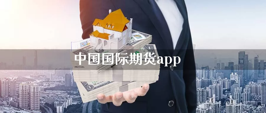 中国国际期货app_期货直播室_第1张_51期货直播网 中国国际期货app_https://www.51pinbao.com_期货直播室_第1张