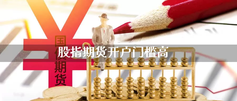 股指期货开户门槛高_https://www.51pinbao.com_期货直播室_第1张