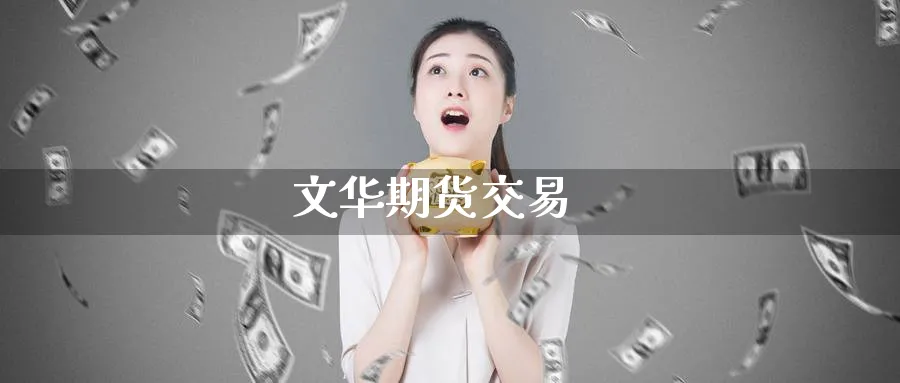 文华期货交易_https://www.51pinbao.com_期货直播室_第1张